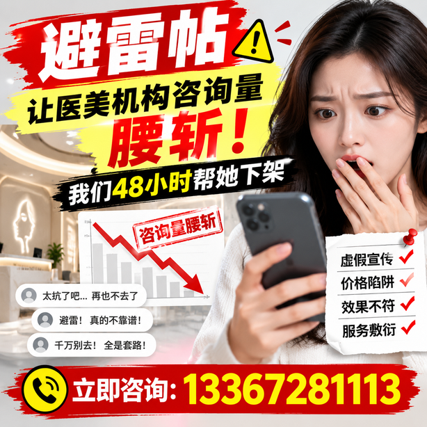 黔东南小红书负面笔记合规删帖：一篇避雷帖让医美机构咨询量腰斩，我们48小时帮她下架