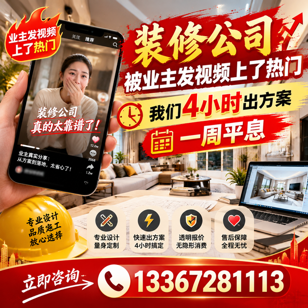 黔东南抖音舆情合规处置：装修公司被业主发视频上了热门，我们四小时响应，一周平息