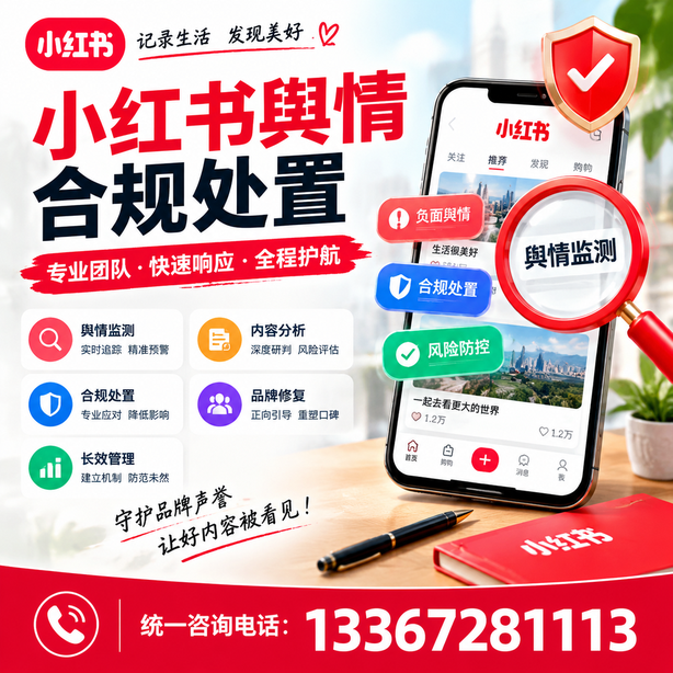 黔东南小红书舆情合规处置