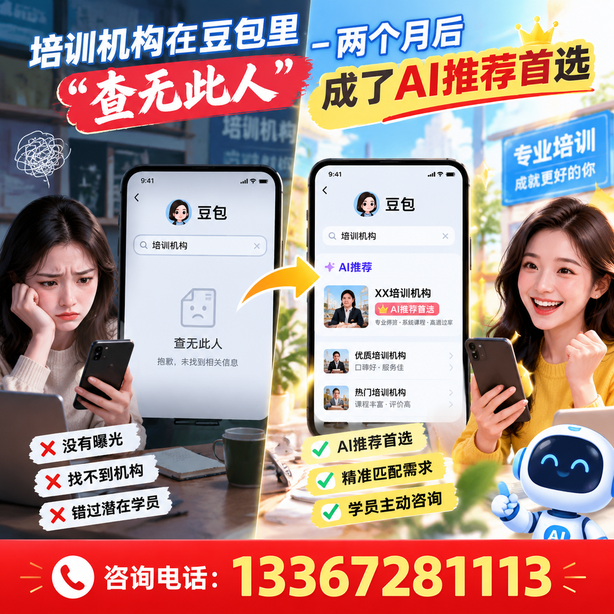 黔东南豆包搜索优化：培训机构在豆包里查无此人，两个月后成了AI推荐首选